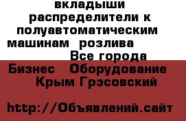 вкладыши распределители к полуавтоматическим  машинам  розлива XRB-15, -16.  - Все города Бизнес » Оборудование   . Крым,Грэсовский